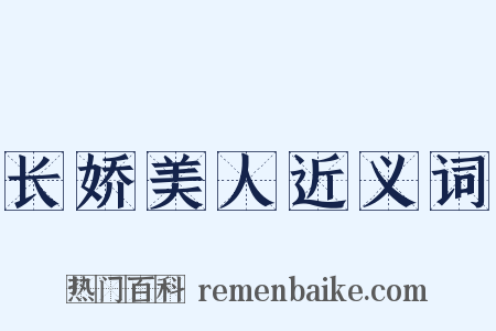 长娇美人近义词是什么意思的图片